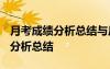 月考成绩分析总结与反思1000高中 月考成绩分析总结