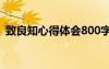 致良知心得体会800字 致良知学习心得体会