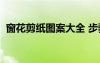 窗花剪纸图案大全 步骤 教程 窗花剪纸图案