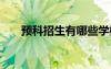 预科招生有哪些学校 预科有哪些学校