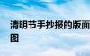 清明节手抄报的版面 清明节手抄报版面设计图