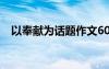 以奉献为话题作文600 以奉献为话题作文