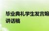 毕业典礼学生发言煽情 学生在毕业典礼上的讲话稿