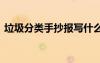 垃圾分类手抄报写什么 手抄报垃圾分类内容