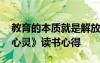 教育的本质就是解放人 教师《教育就是解放心灵》读书心得