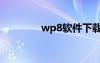 wp8软件下载（wp8软件）