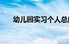 幼儿园实习个人总结 幼儿园实习总结