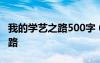 我的学艺之路500字 600字作文：我的学艺之路