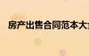 房产出售合同范本大全 房产出售合同范本