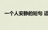 一个人安静的短句 适合一个人安静的句子