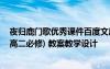 夜归鹿门歌优秀课件百度文库 《夜归鹿门歌》教案(人教版高二必修) 教案教学设计