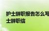 护士辞职报告怎么写简单点100字 简短的护士辞职信