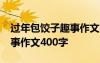 过年包饺子趣事作文500字 包饺子 包饺子趣事作文400字