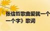 张信哲歌曲爱就一个字歌词 张信哲的《爱就一个字》歌词