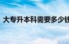 大专升本科需要多少钱 大专升本科难度大吗