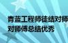 青蓝工程师徒结对师傅小结 青蓝工程师徒结对师傅总结优秀