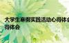 大学生寒假实践活动心得体会怎么写 大学生寒假实践活动心得体会