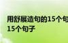 用舒展造句的15个句子是什么 用舒展造句的15个句子