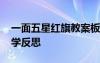 一面五星红旗教案板书 《一面五星红旗》教学反思