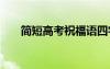 简短高考祝福语四字 简短高考祝福语