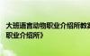 大班语言动物职业介绍所教案及反思 大班语言活动：《动物职业介绍所》