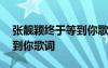 张靓颖终于等到你歌词完整版 张靓颖终于等到你歌词