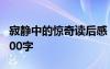 寂静中的惊奇读后感 《寂静中的惊奇》作文500字