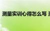 测量实训心得怎么写 测量实训心得体会范文