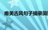唯美古风句子摘录简短 唯美古风句子摘录