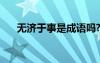 无济于事是成语吗? 无济于事成语意思