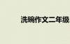 洗碗作文二年级200字 洗碗作文