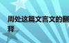 周处这篇文言文的翻译 周处原文及翻译和注释