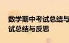 数学期中考试总结与反思500字 数学期中考试总结与反思