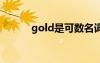 gold是可数名词吗 gold可数吗