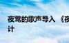 夜莺的歌声导入 《夜莺的歌声》优秀教案设计