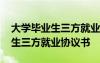 大学毕业生三方就业协议书怎么写 大学毕业生三方就业协议书