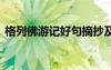 格列佛游记好句摘抄及感悟 格列佛游记好句