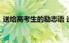 送给高考生的励志语 送给高考生的激励语句