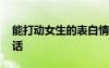 能打动女生的表白情话 打动女人的表白真心话