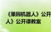 《果园机器人》公开课教案设计 《果园机器人》公开课教案