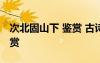 次北固山下 鉴赏 古诗文的《次北固山下》鉴赏
