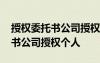 授权委托书公司授权个人办理业务 授权委托书公司授权个人