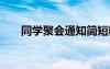 同学聚会通知简短精辟 同学聚会通知
