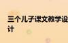 三个儿子课文教学设计 《三个儿子》教学设计