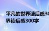 平凡的世界读后感300字左右简单 平凡的世界读后感300字