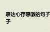 表达心存感激的句子图片 表达心存感激的句子
