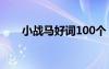 小战马好词100个 小战马的好词好句