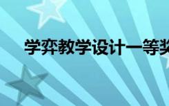 学弈教学设计一等奖 《学弈》教学设计