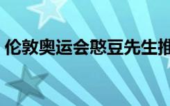 伦敦奥运会憨豆先生推特（伦敦奥运会憨豆）
