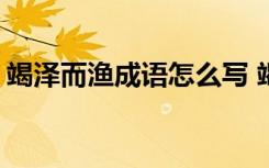 竭泽而渔成语怎么写 竭泽而渔造句-成语造句